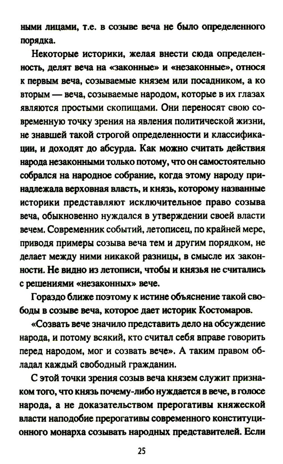 Народ, обычай и власть у древних славян
