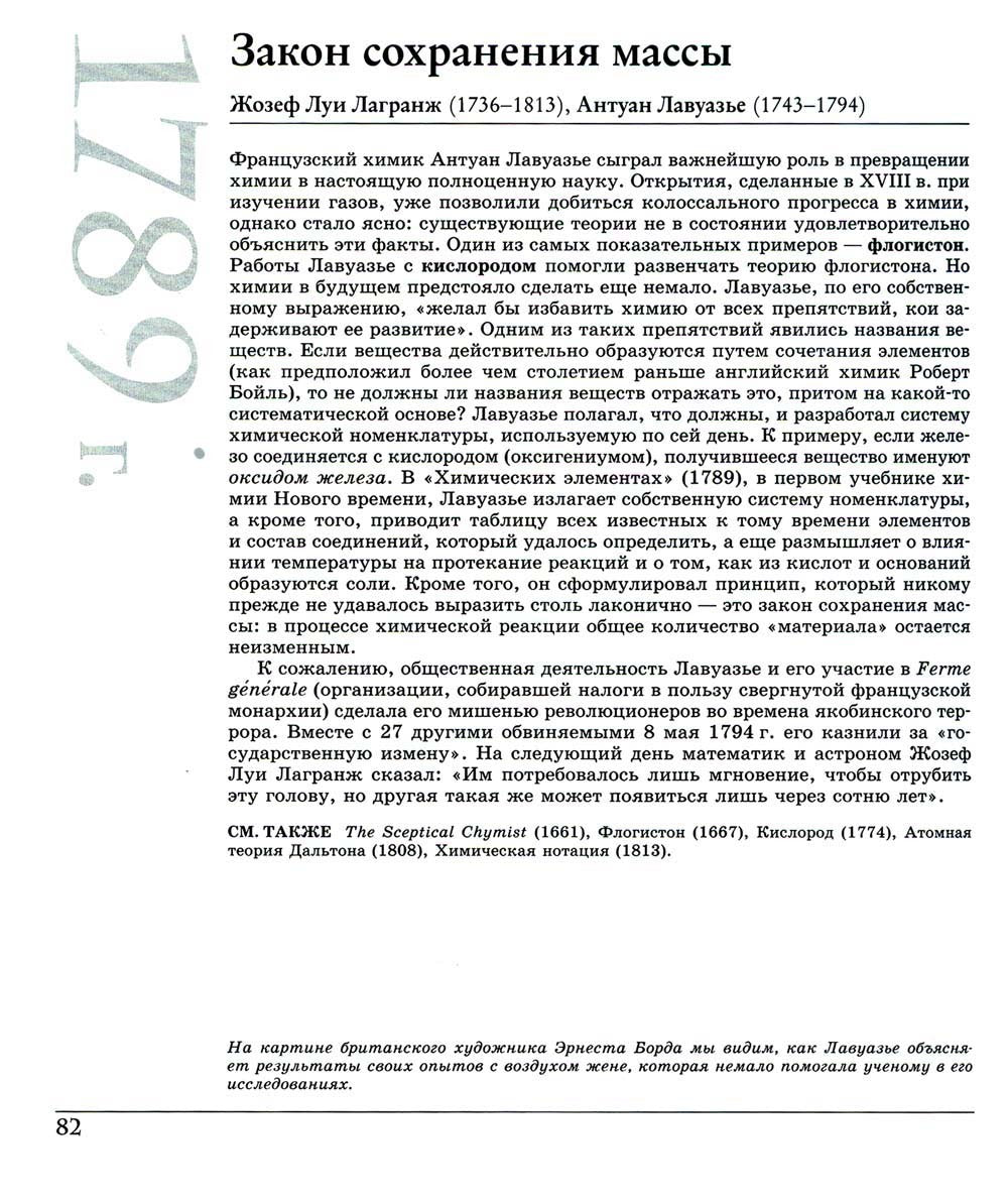 Великая химия. От греческого огня до графена. 250 основных вех в истории хими...