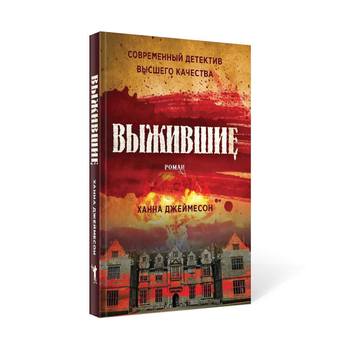 Выжившие: роман