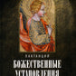 Божественные установления: Кн. 1-7. 2-е изд., испр