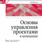 Основы управления проектами в компании: Учебное пособие. 5-е изд