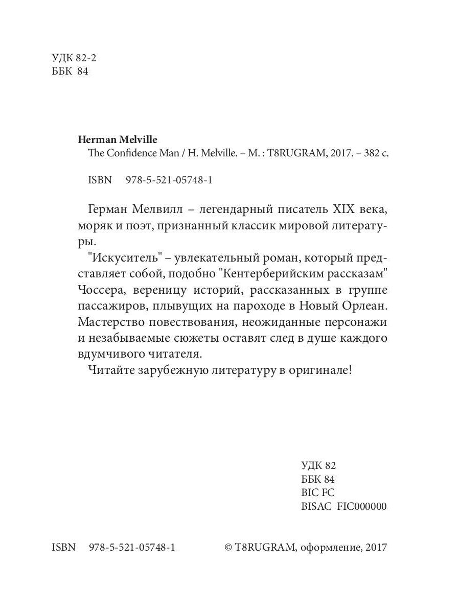 The Confidence Man = Искуситель: роман на англ.яз
