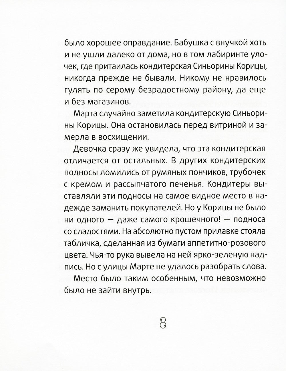 Синьорина Корица
