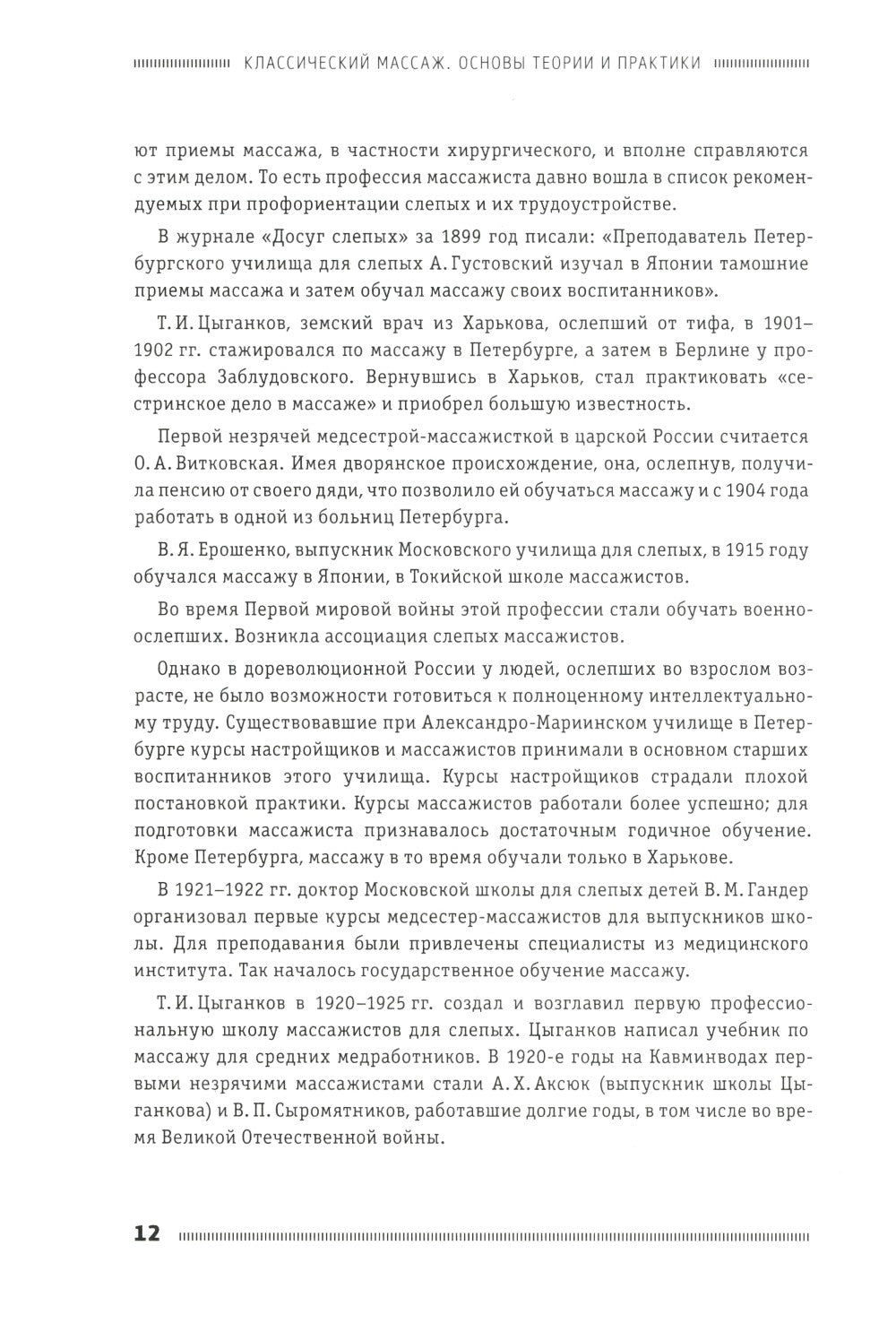 Классический массаж. Основы теории и практики. Учебное пособие. 3-е изд. Полн...