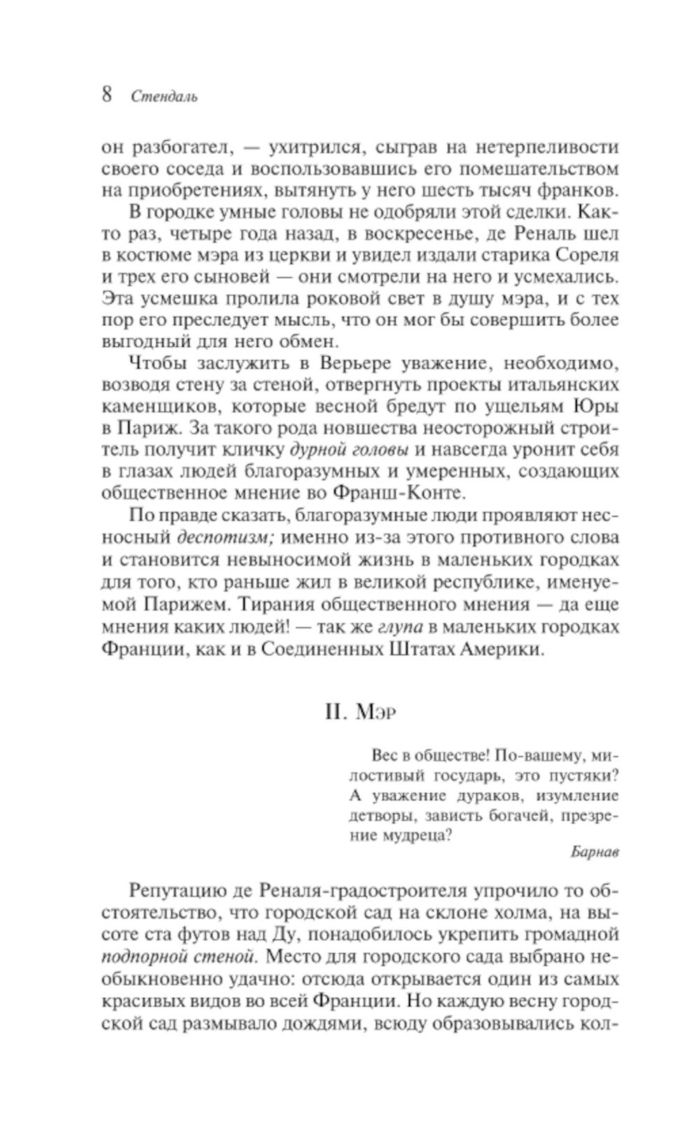 Красное и черное: роман