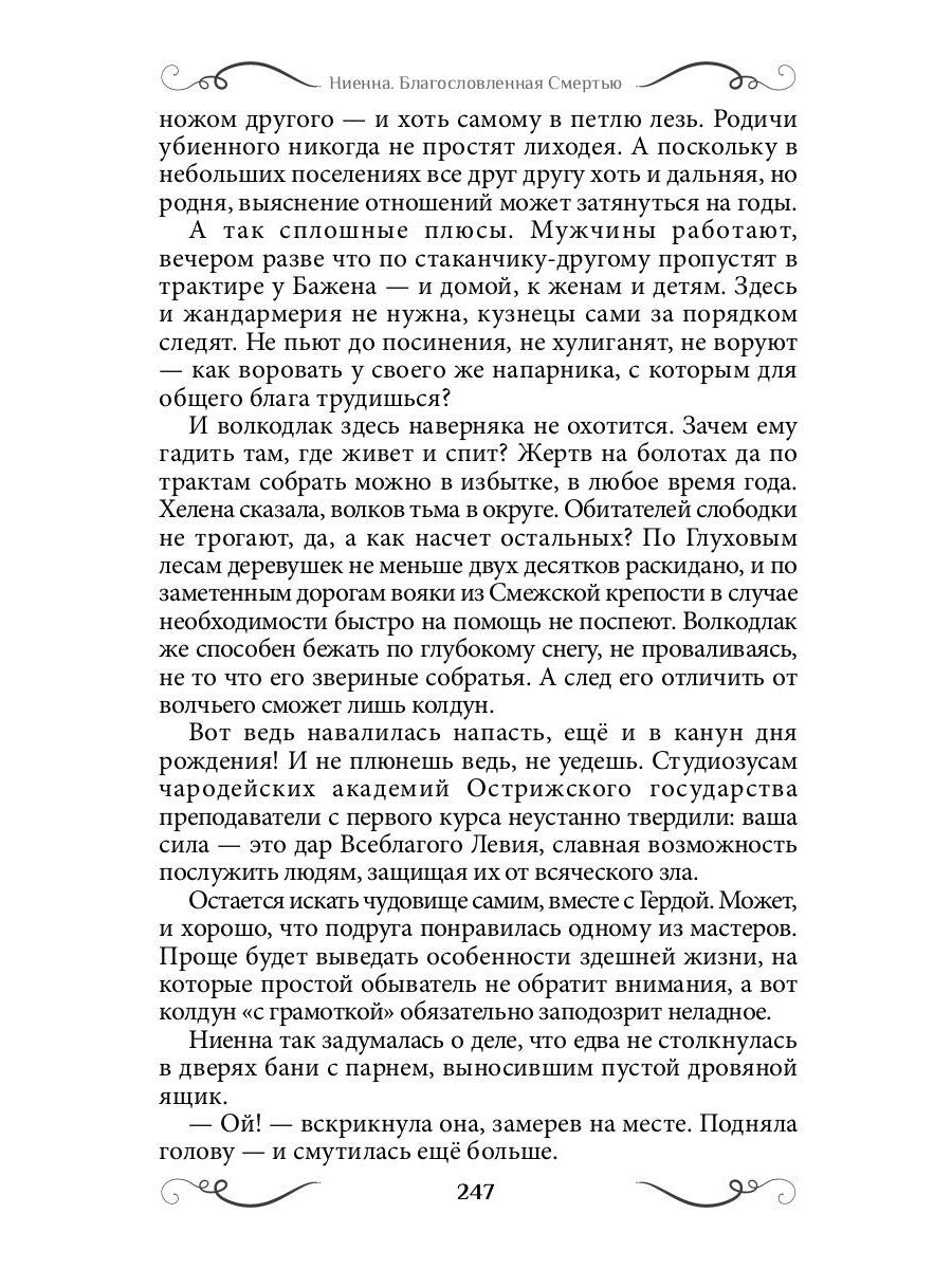 Ниенна. Благословленная Смертью