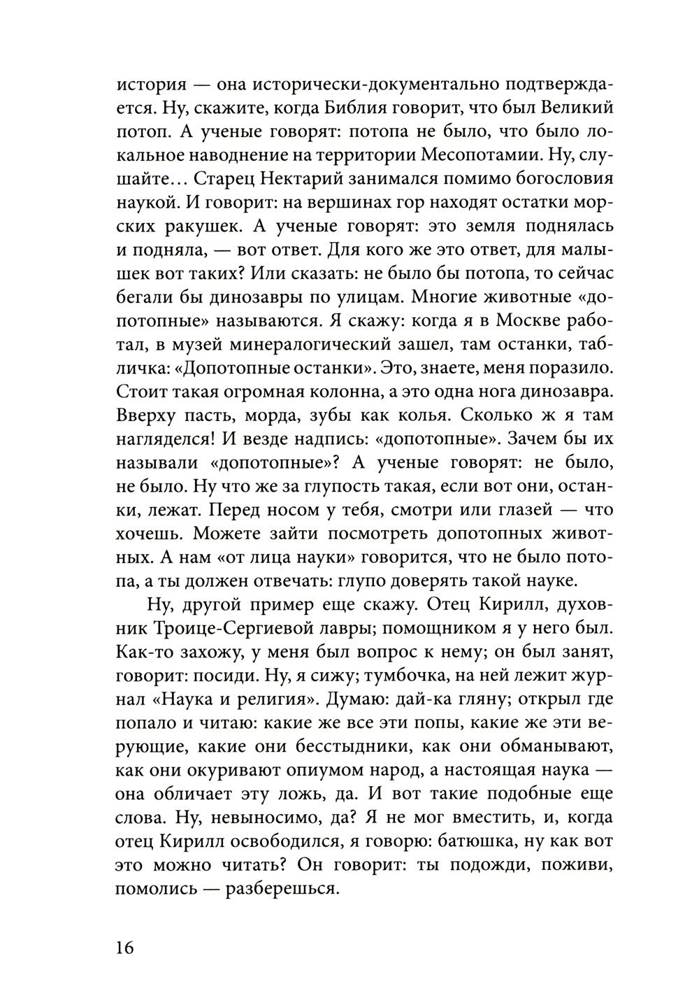 Духа не угашайте…: воскресные беседы