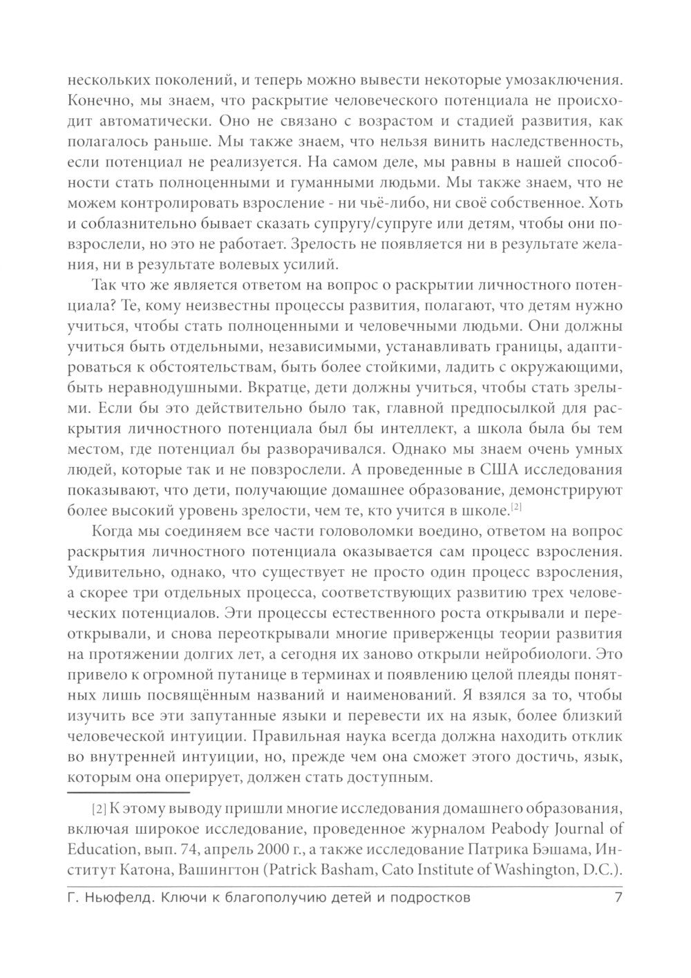 Модель Ньюфелда в детских садах; Ключи к благополучию детей и подростков (ком...