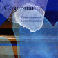 Созерцание. Семь ступенек к самопознанию