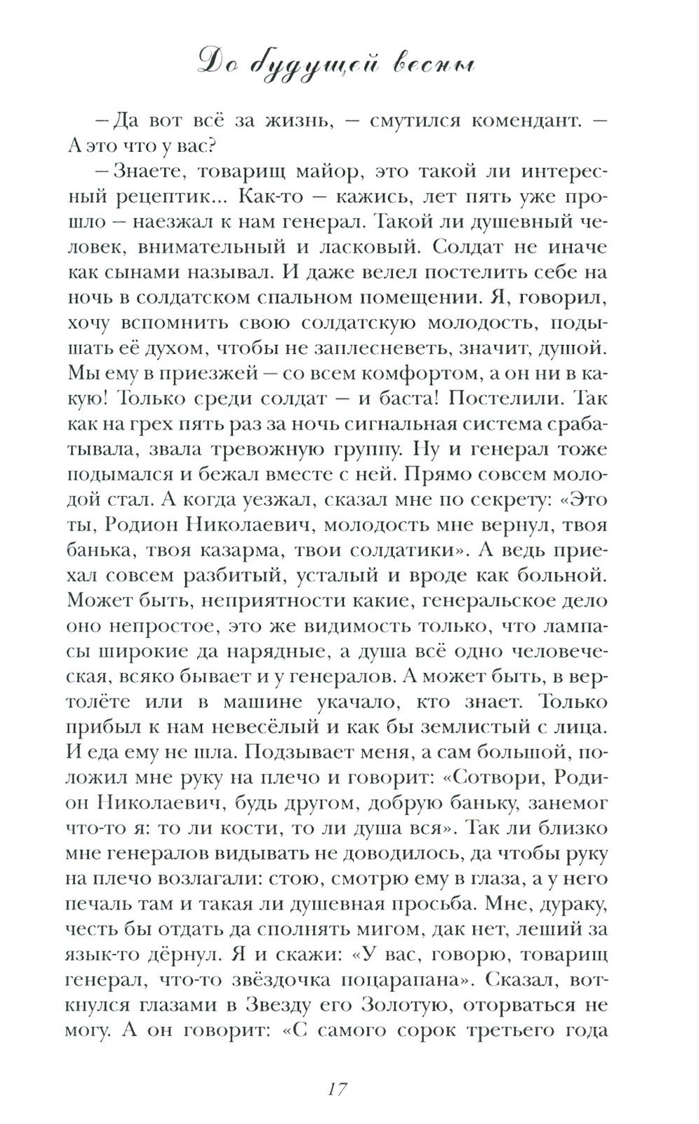 До будущей весны