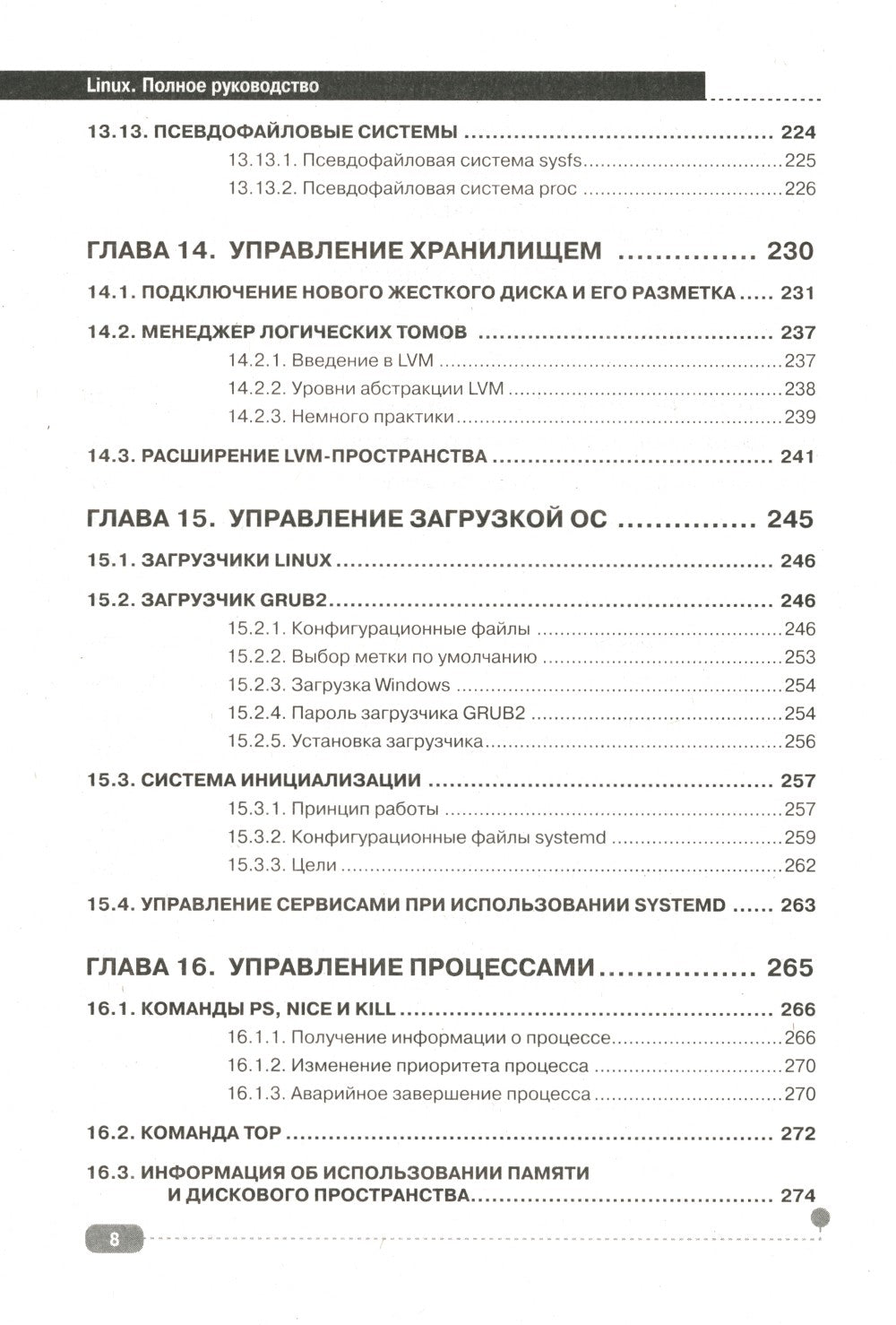 LINUX. Полное руководство по работе и администрированию