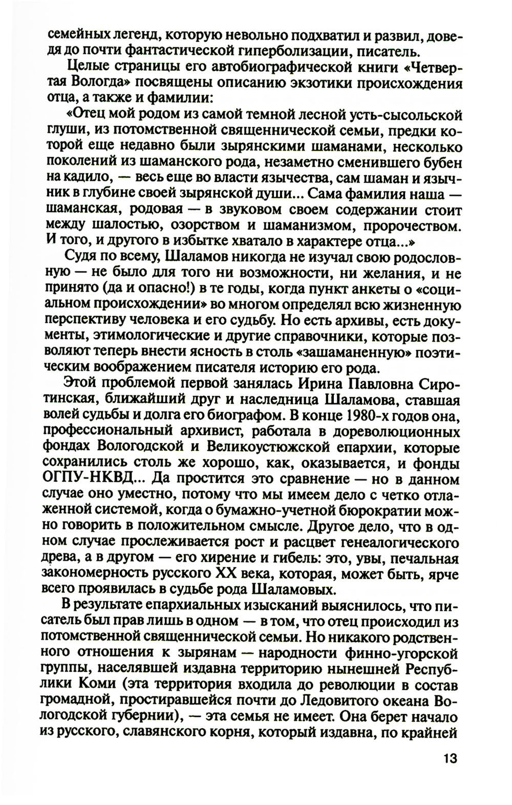 ЖЗЛ. Шаламов. 3-е изд