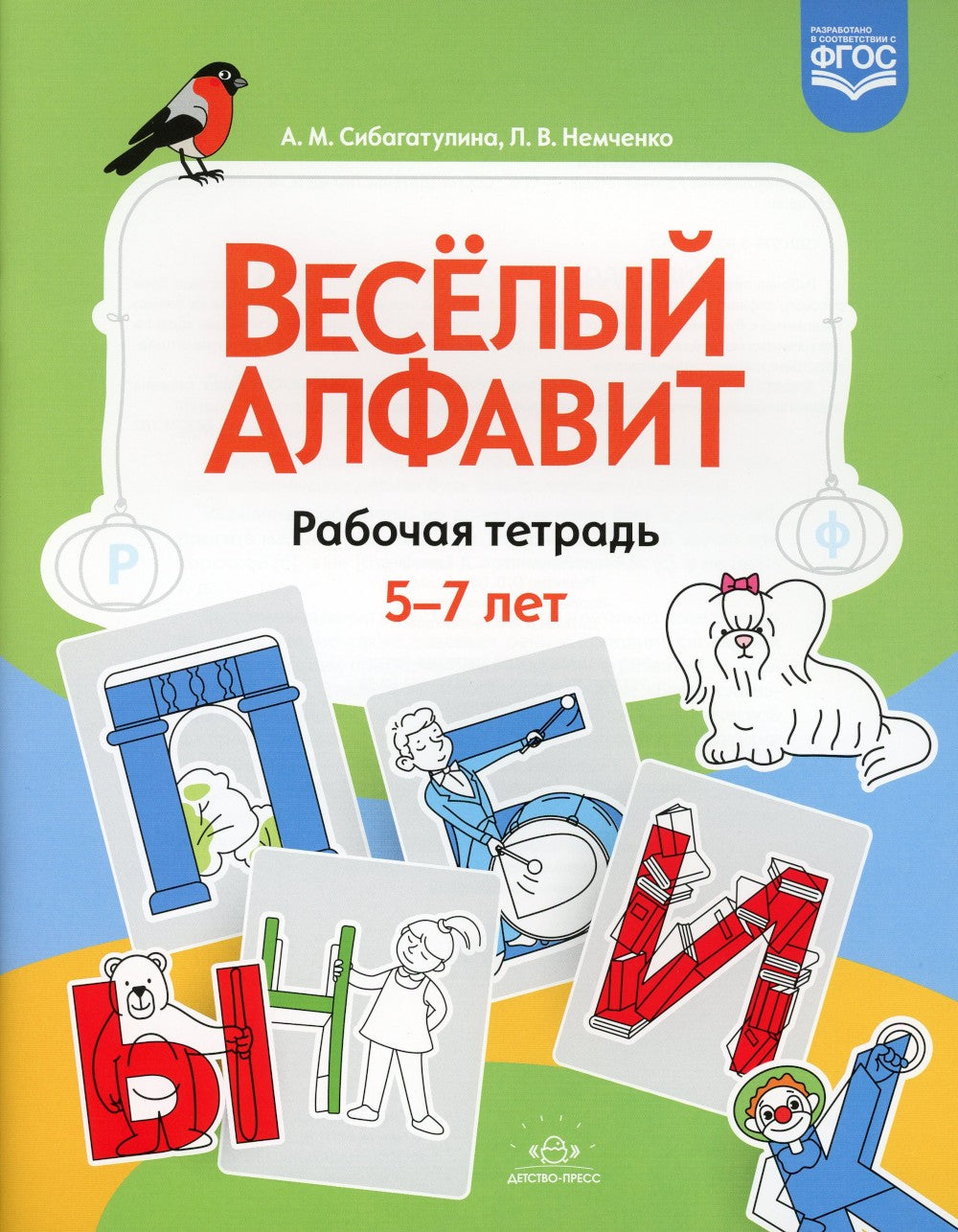 Веселый алфавит: рабочая тетрадь. 5-7 лет. ФГОС
