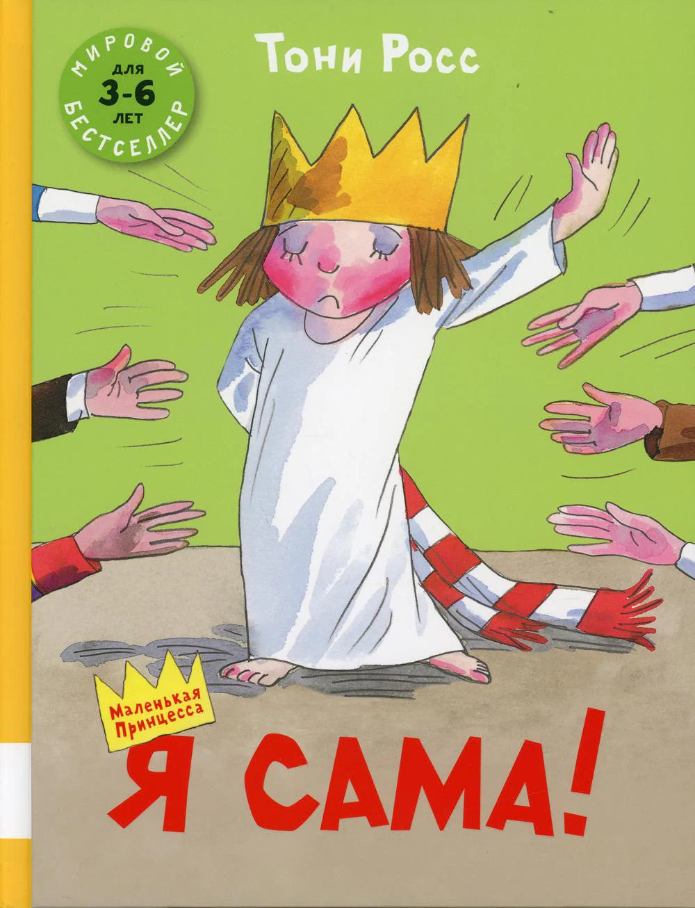 Я сама!: сборник сказок