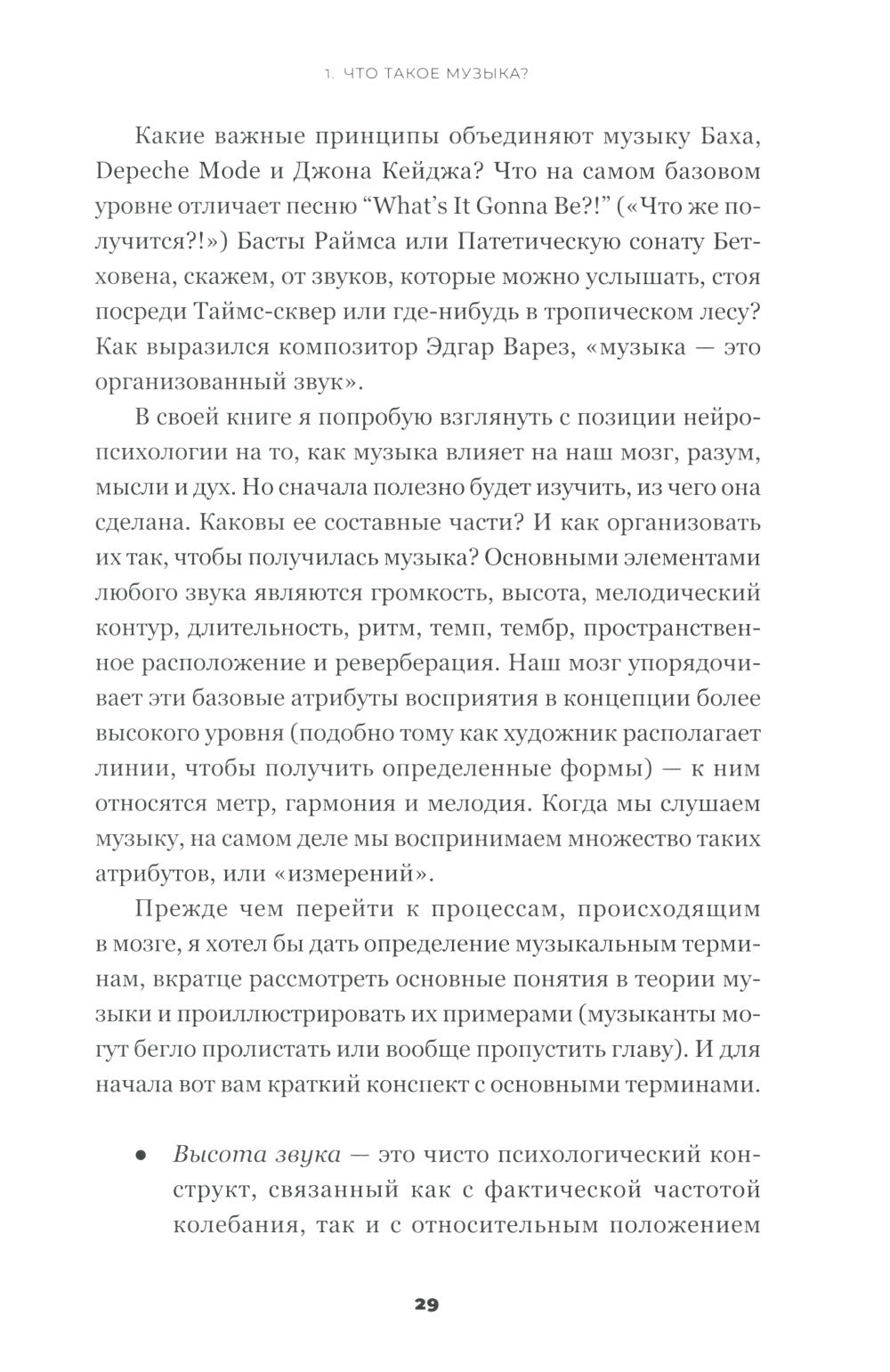 На музыке: Наука о человеческой одержимости звуком