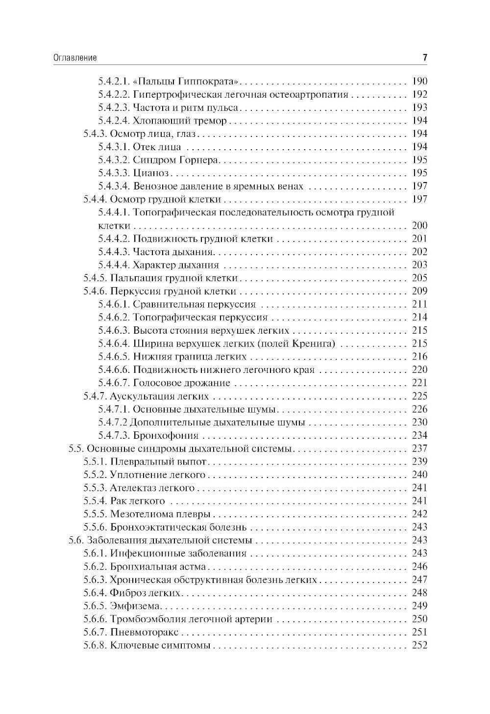 Пропедевтика внутренних болезней: Учебник. 2-е изд., перераб. и доп