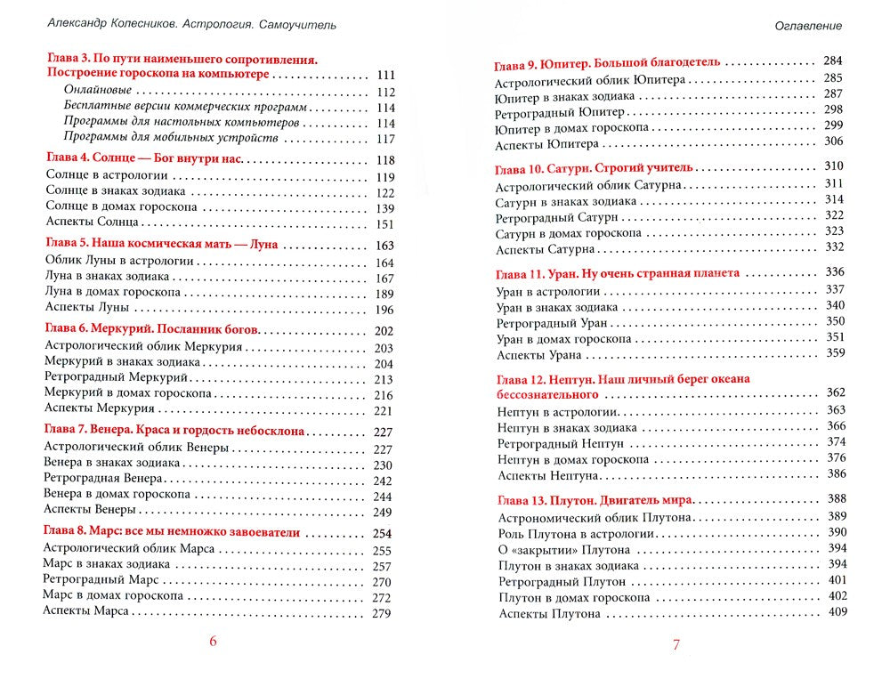 Астрология. Самоучитель