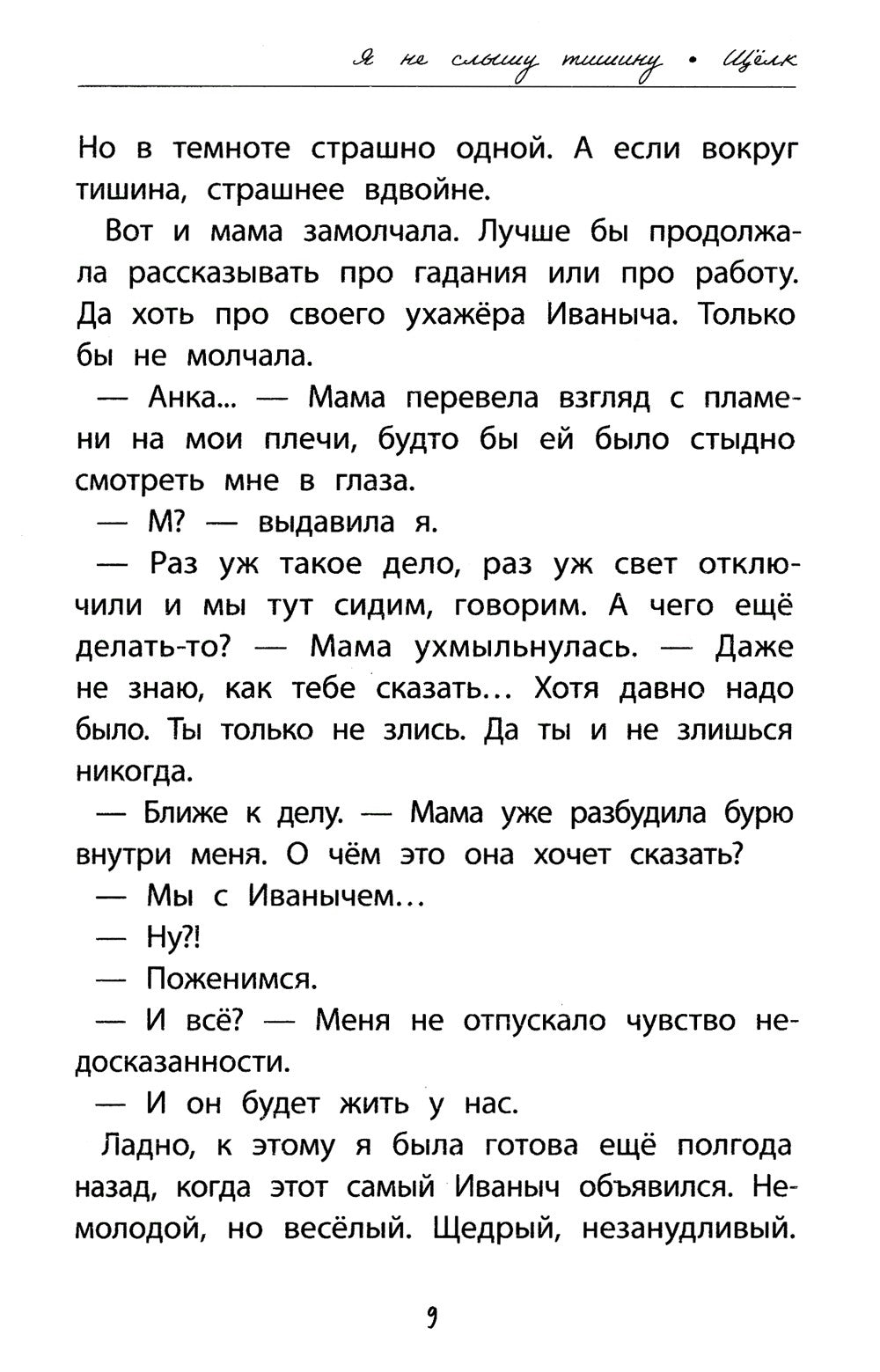 Я не слышу тишину