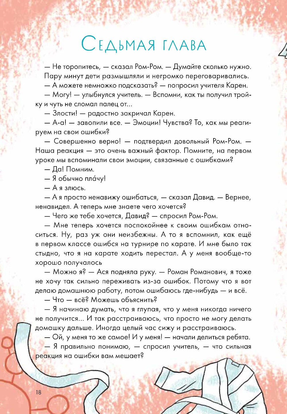 Работа над ошибками, или давайте ошибаться правильно!