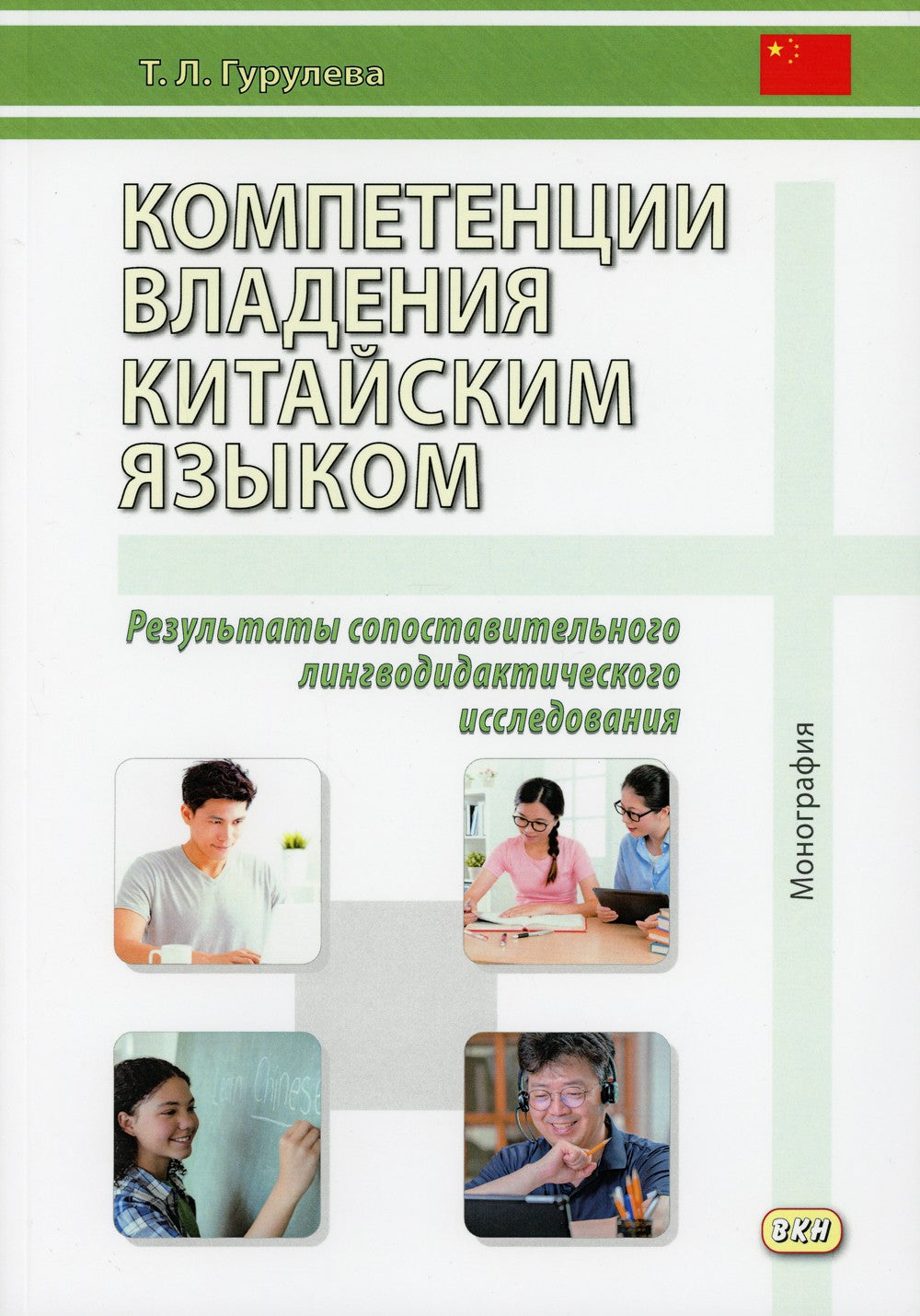 Компетенции владения китайским языком. Результаты сопоставительного лингводид...