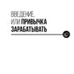 101 способ создания новых источников дохода: Как зарабатывать на всем и всегда