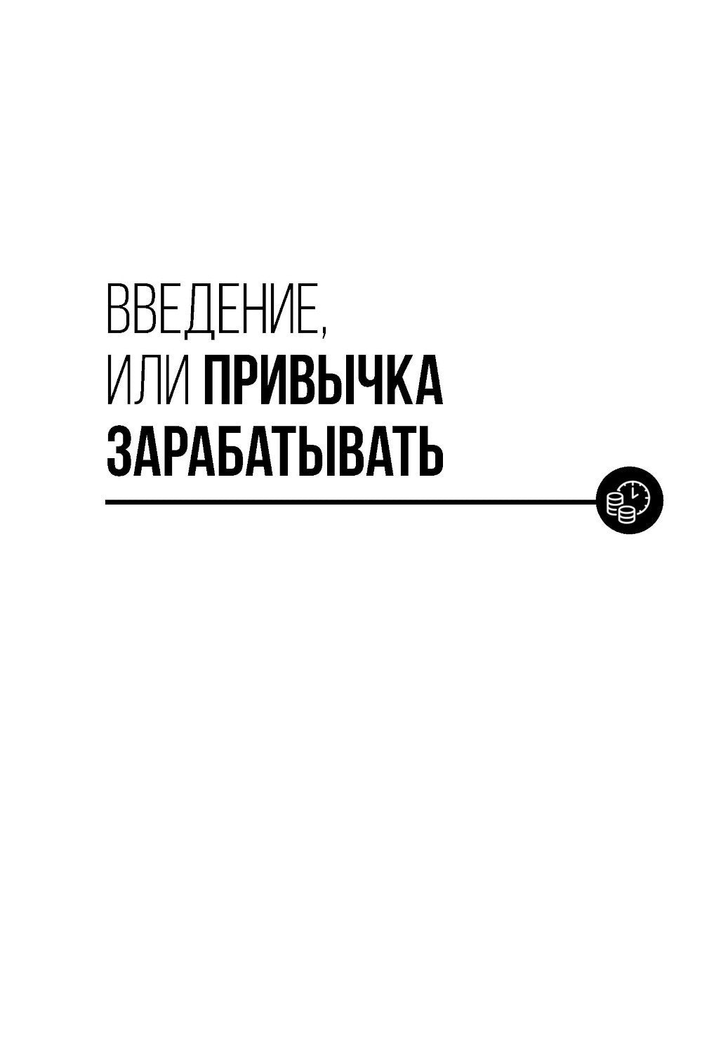 101 способ создания новых источников дохода: Как зарабатывать на всем и всегда
