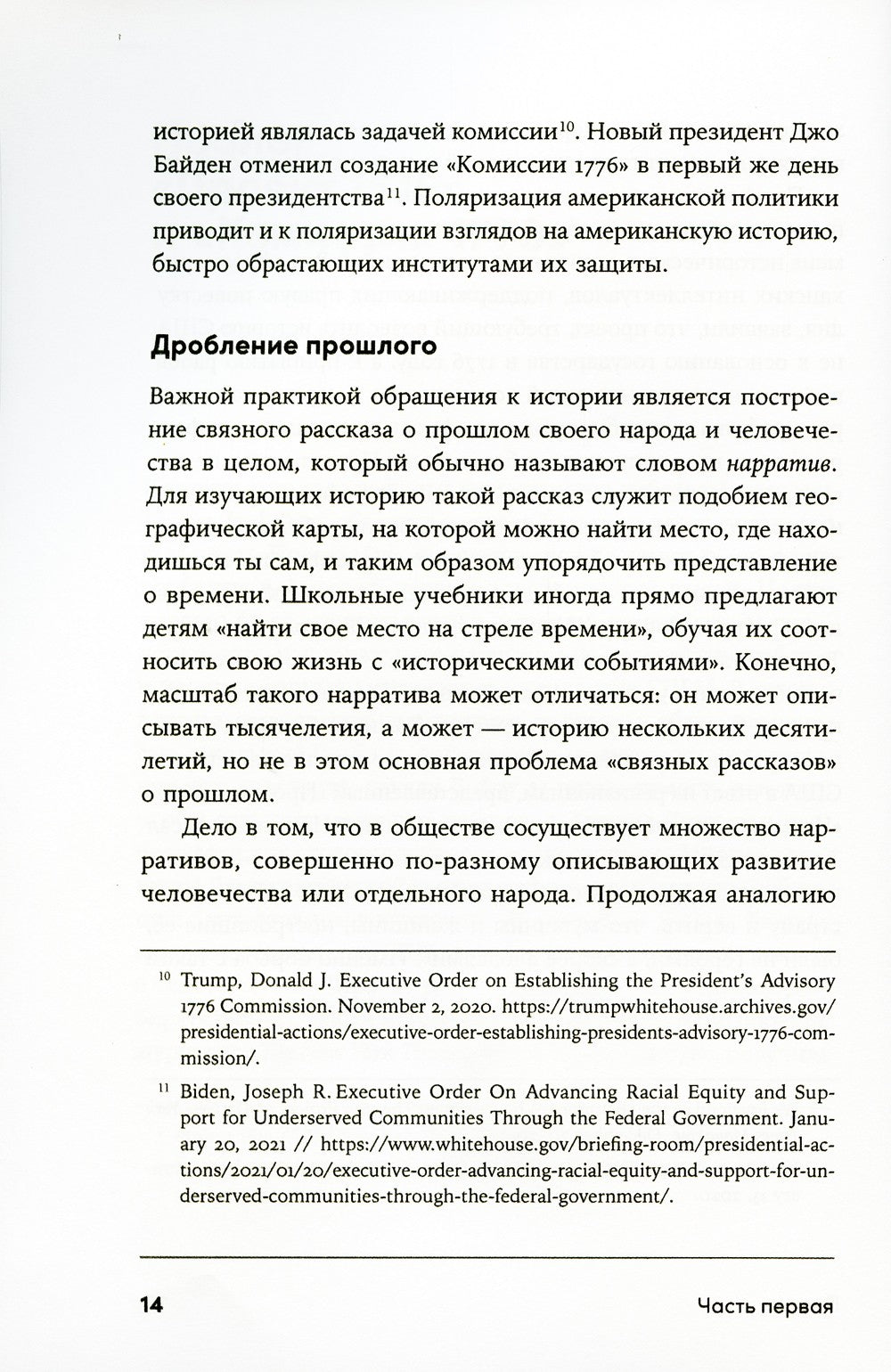 Битва за прошлое: Как политика меняет историю