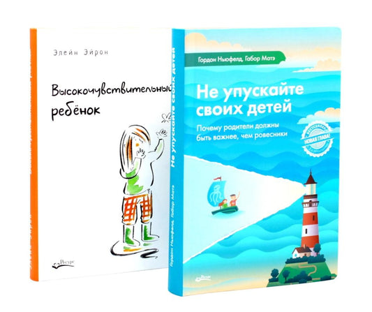 Не упускайте своих детей; Высокочувствительный ребенок (комплект из 2-х книг)