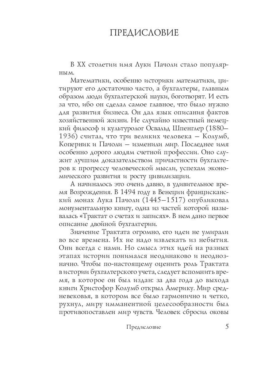 Трактат о счетах и записях