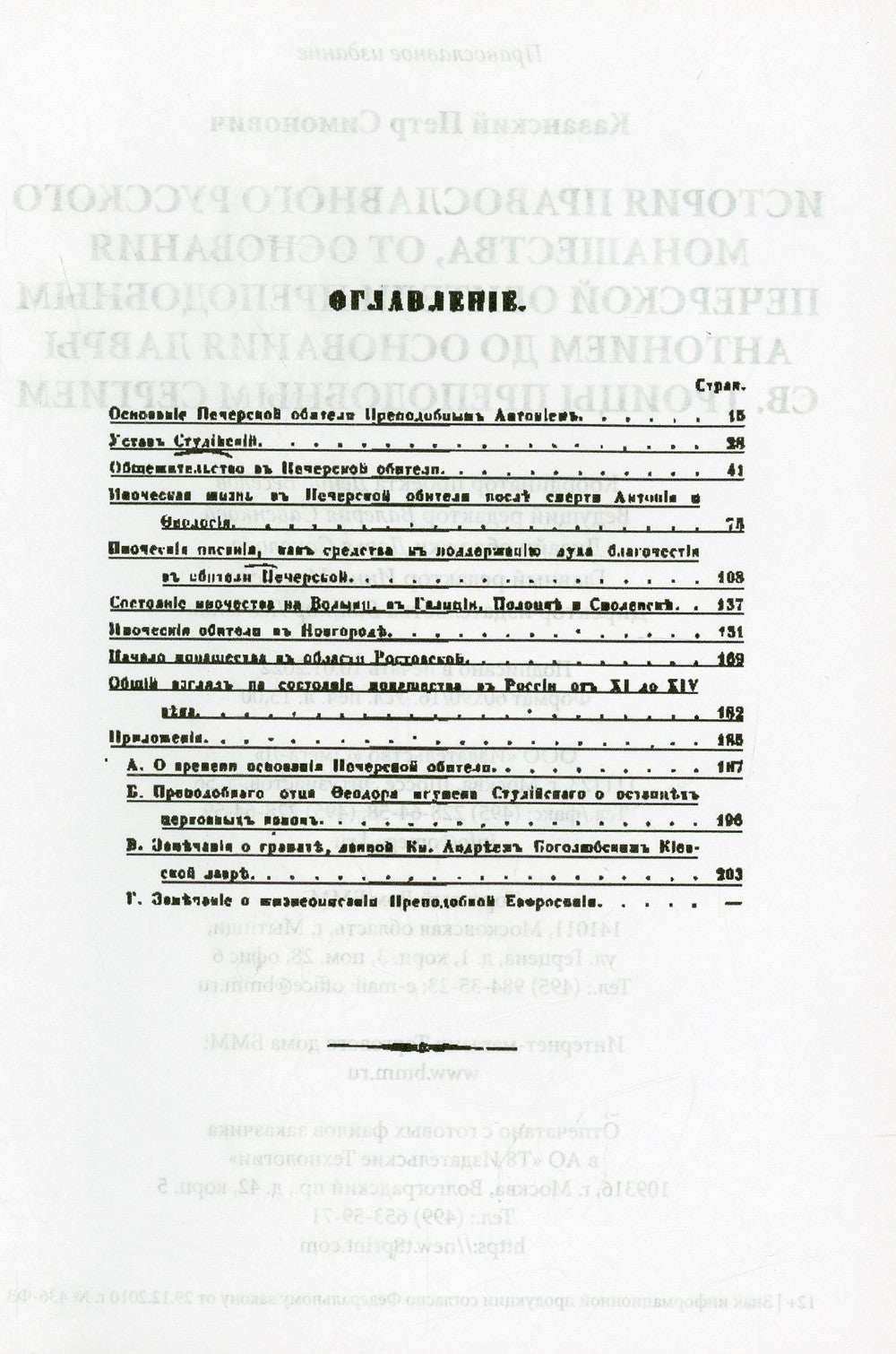 История православного русского монашества, от основания Печерской обители пре...