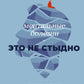Ментальные болезни - это не стыдно: книга о