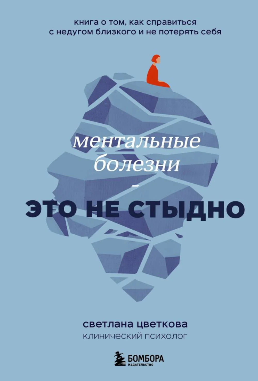 Ментальные болезни - это не стыдно: книга о