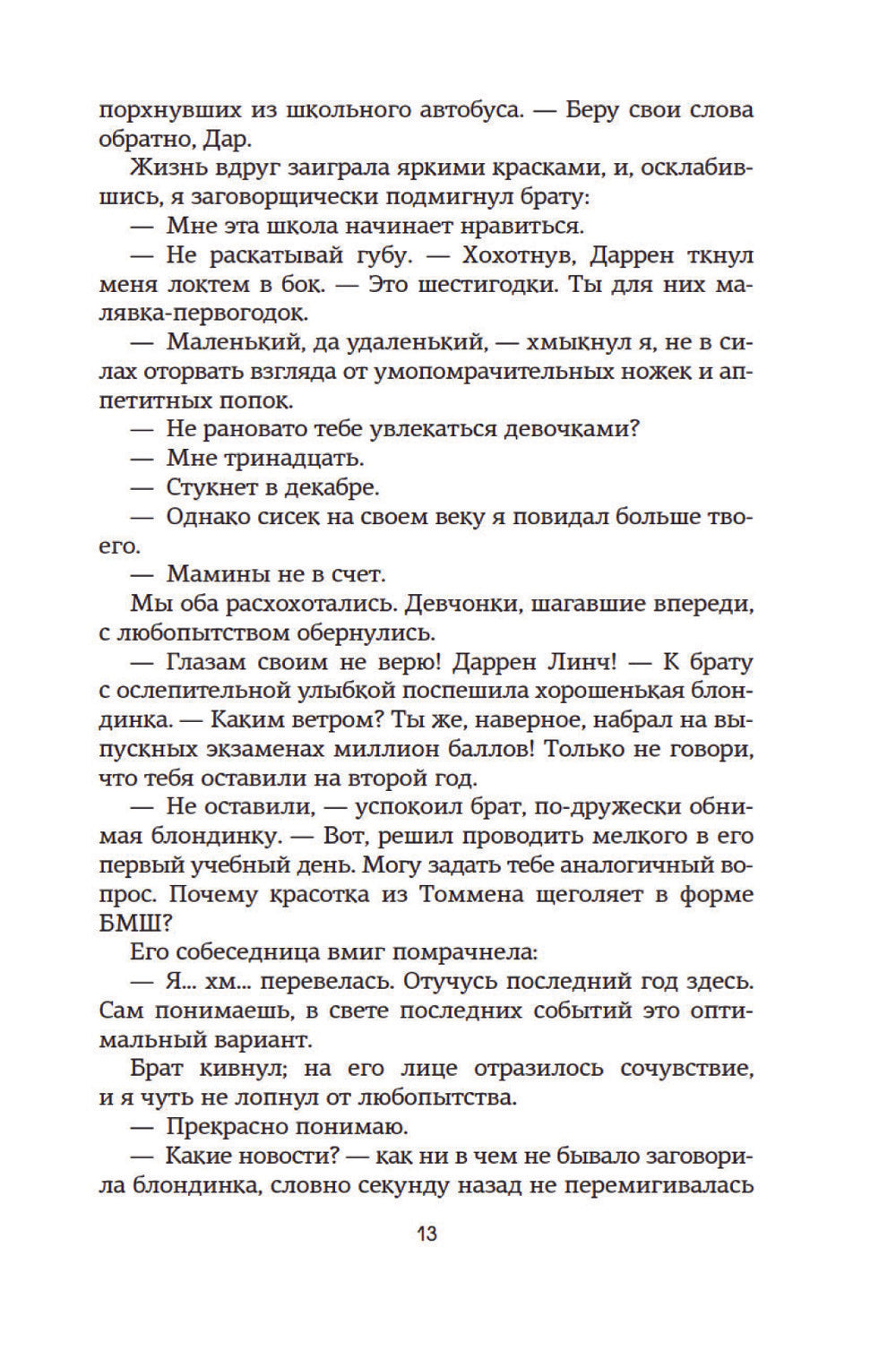 Спасти 6-го: роман