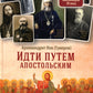 Идти путем апостольским: Жития и труды святых миссионеров XX века
