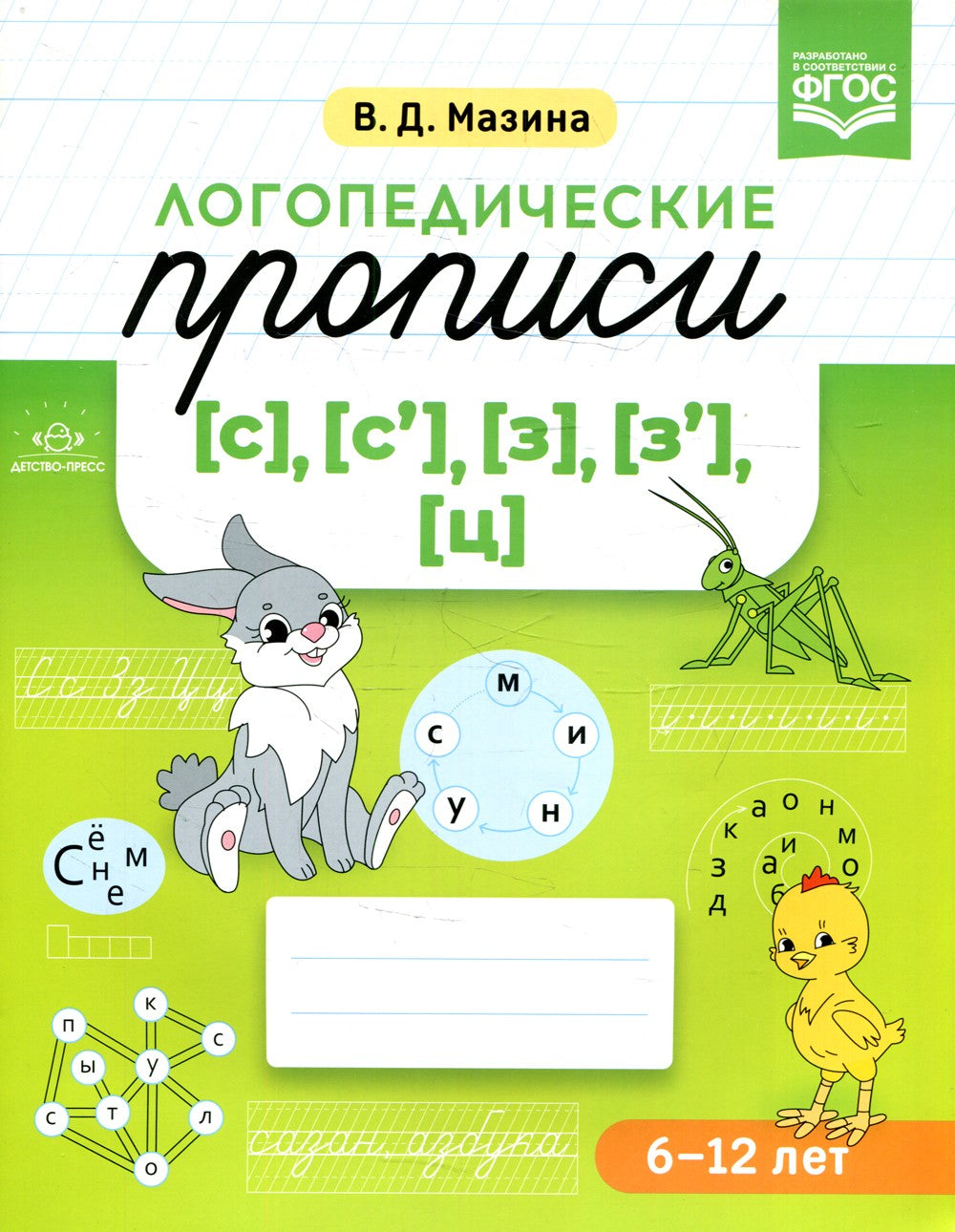 Логопедические прописи [с], [с'], [з], [з'], [ц]. (6-12 лет)