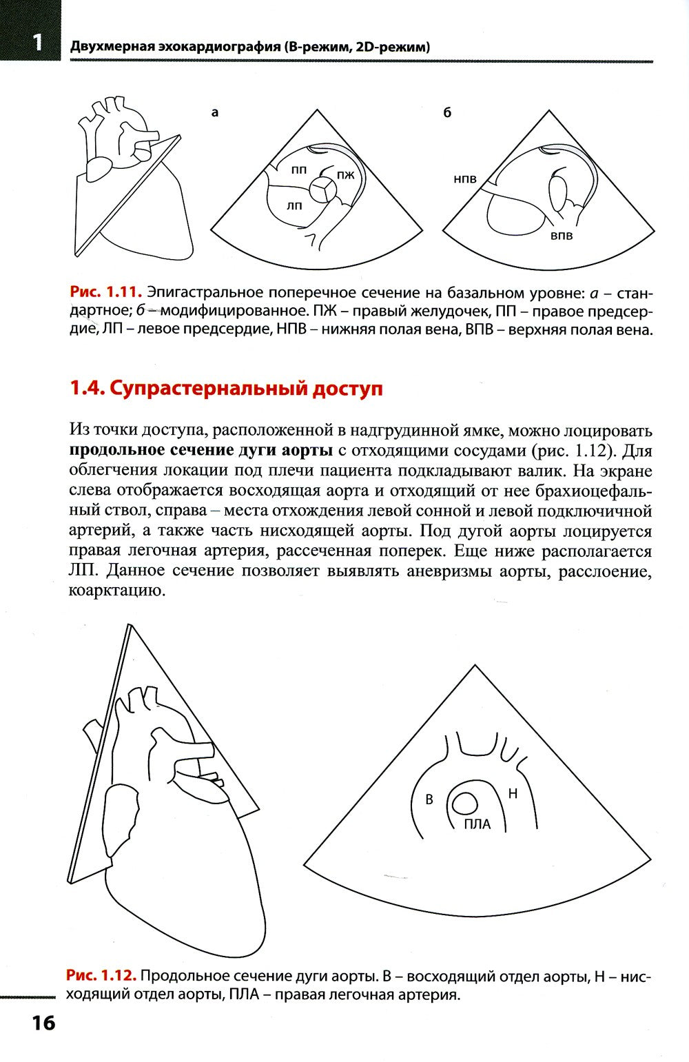 Эхокардиография. Методика и количественная оценка. 3-е изд., перераб.и доп