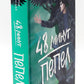 48 минут. Осколки; 48 минут. Пепел (комплект из 2-х книг)