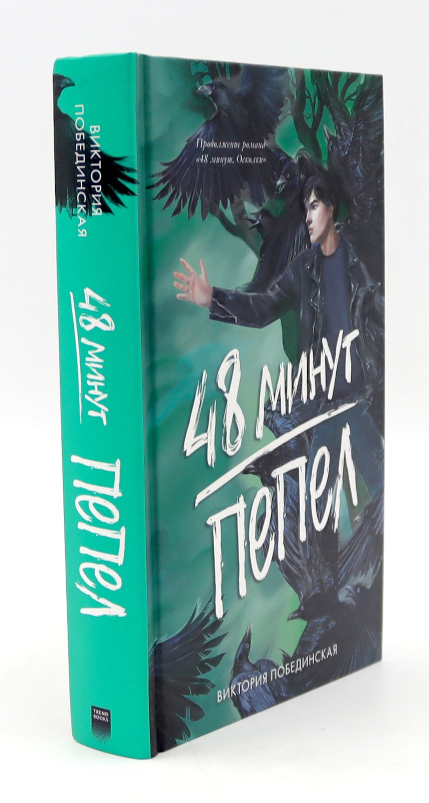 48 минут. Осколки; 48 минут. Пепел (комплект из 2-х книг)