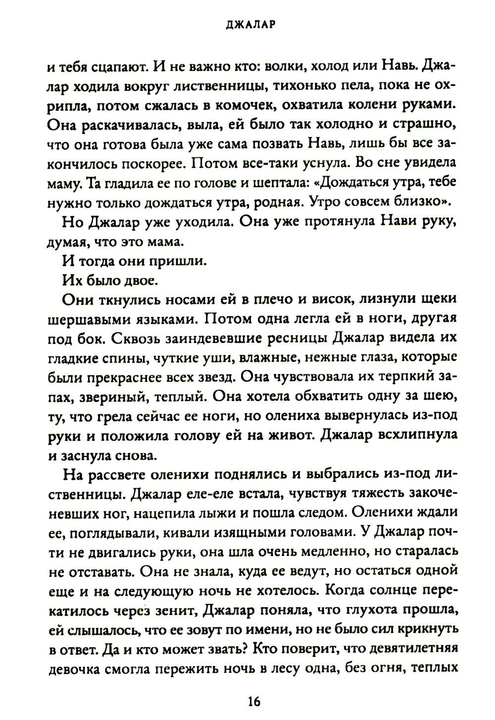 Джалар. Семь прях. Кн. 6