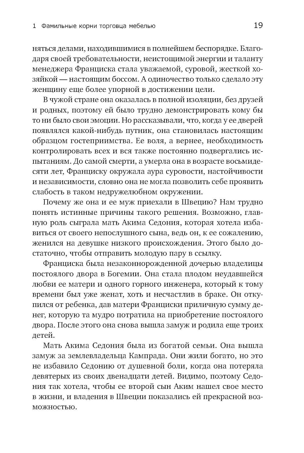 Есть идея! История ИКЕА