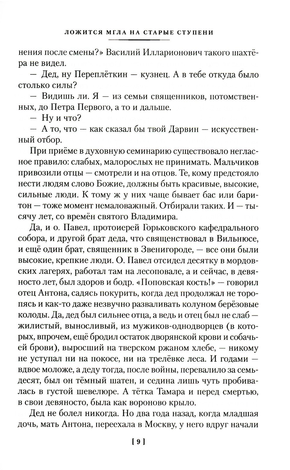 Ложится мгла на старые ступени: роман-идиллия