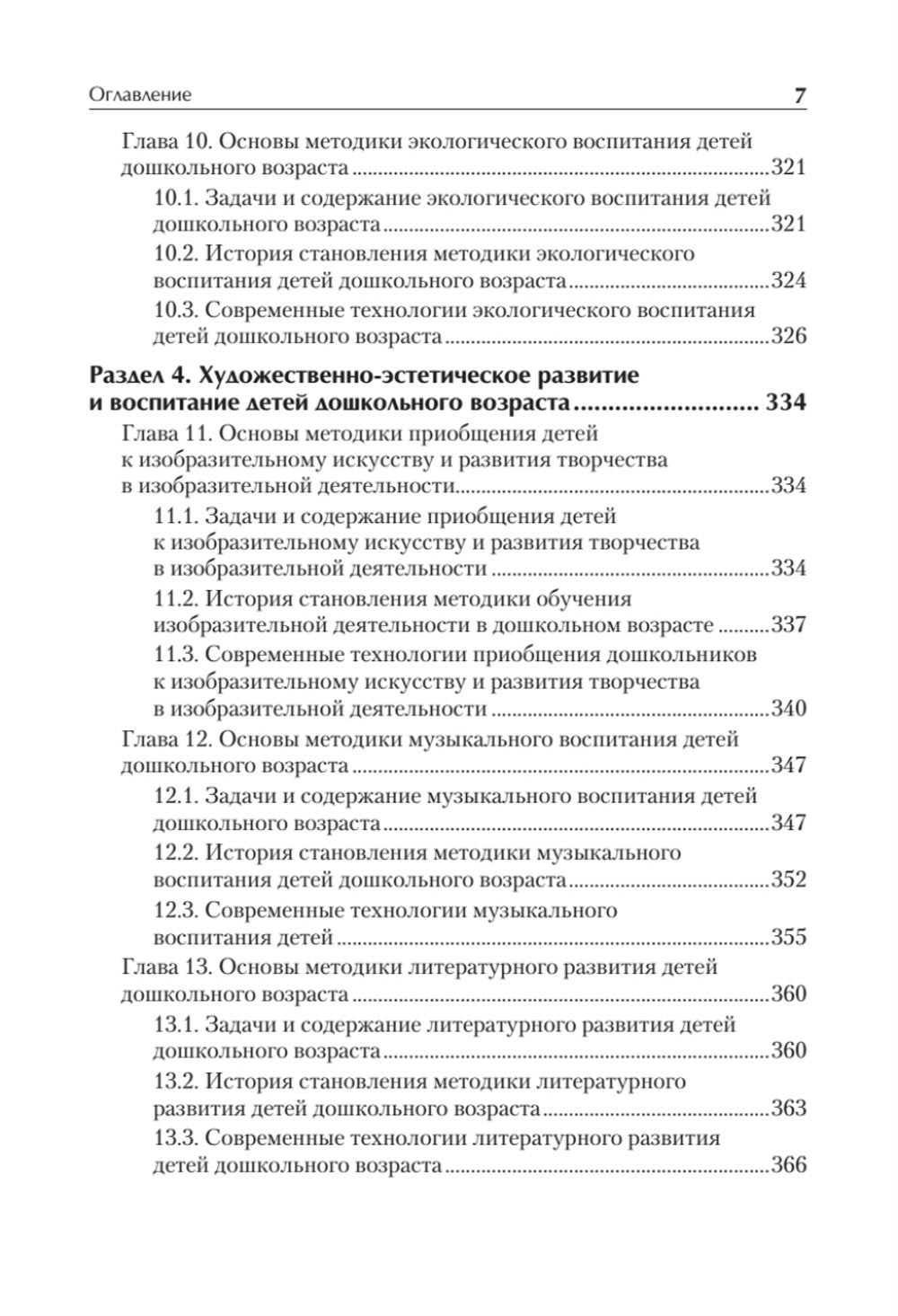 Дошкольная педагогика с основами методик воспитания и обучения. Учебник для в...