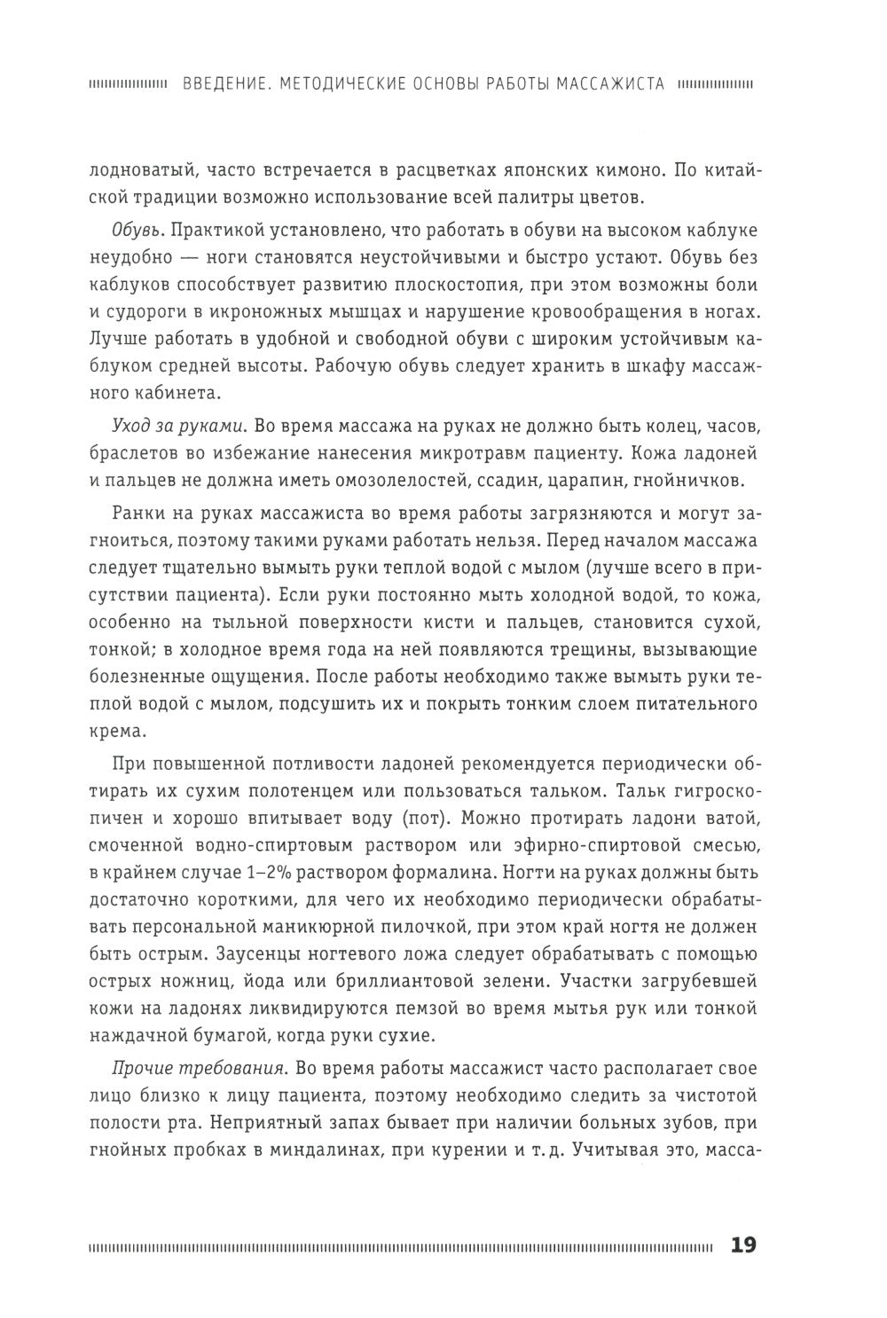 Классический массаж. Основы теории и практики. Учебное пособие. 3-е изд. Полн...