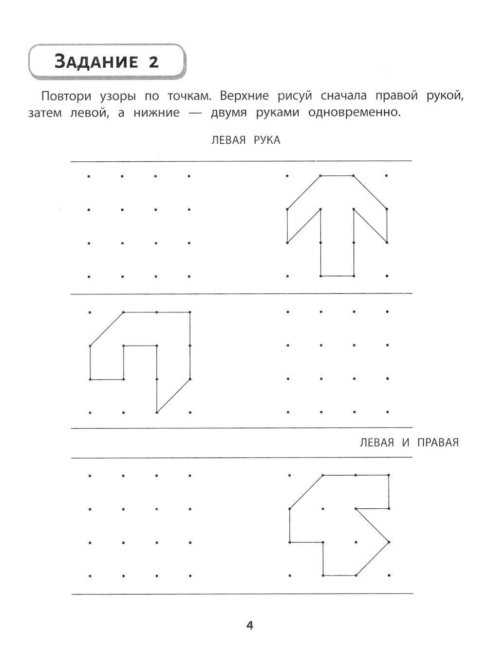 Правая, левая, вместе!: межполушарное взаимодействие: пишем прописи