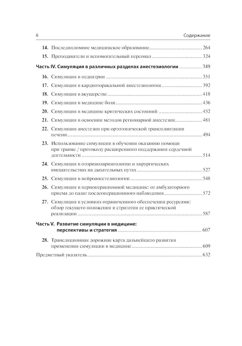 Все о симуляции в анестезиологии: руководство для специалистов медицинского о...