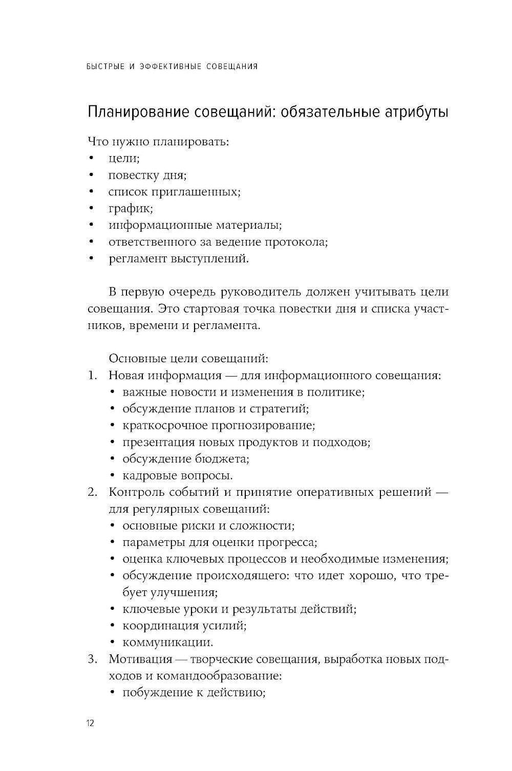Быстрые и эффективные совещания: От подготовки до получения желаемого результата