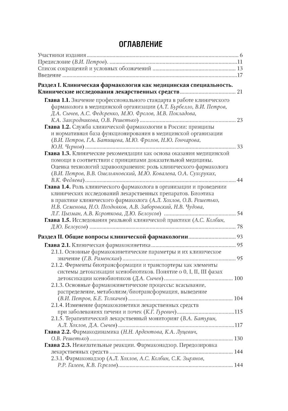 Клиническая фармакология: национальное руководство. 2-е изд., перераб. и доп