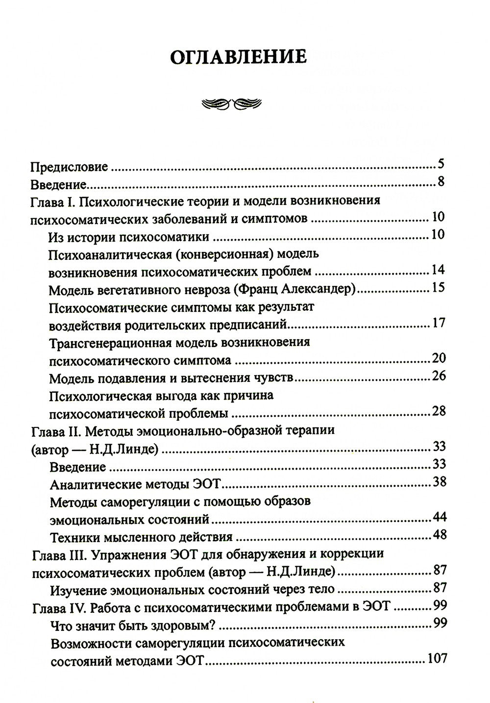 Эмоционально-образная терапия в работе с психосоматическими проблемами. Ч. 1