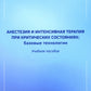 Анестезия и интенсивная терапия при критических состояниях: базовые технологи...
