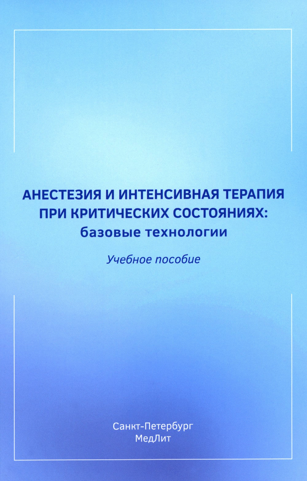 Анестезия и интенсивная терапия при критических состояниях: базовые технологи...